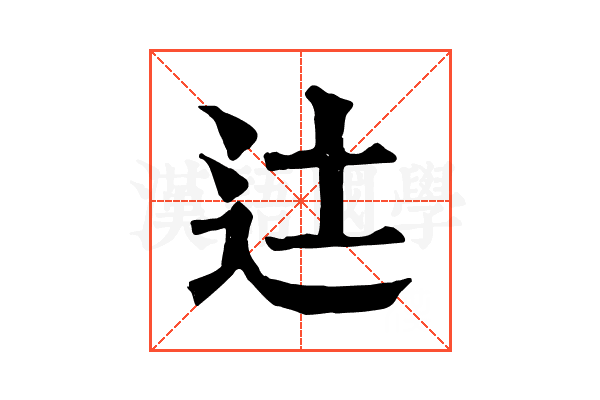 𨑒