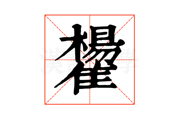 𩁒