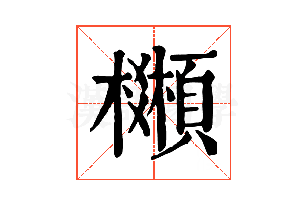 𩕒