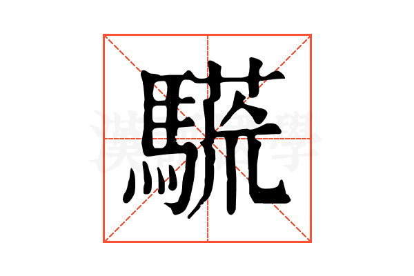 𩥒