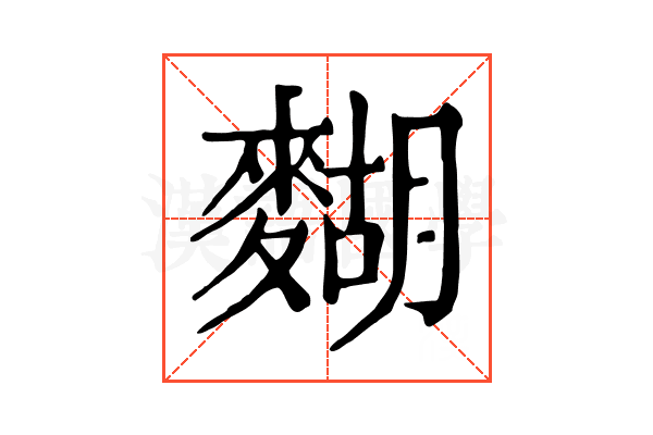 𪍒
