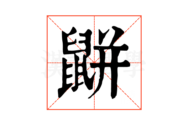 𪕒