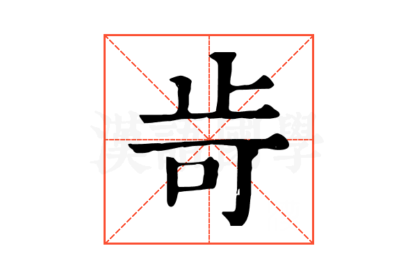 㱒