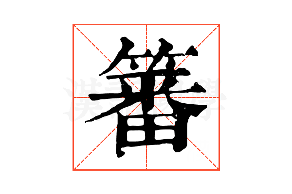 䉒