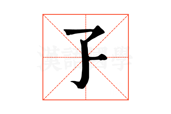 孒