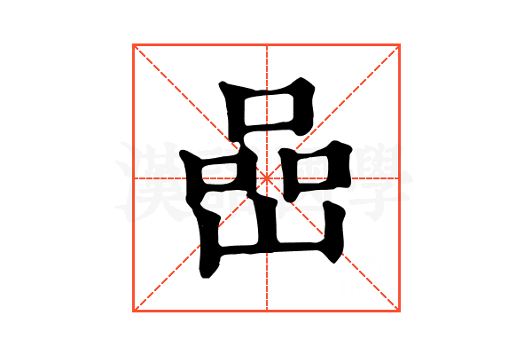 嵒