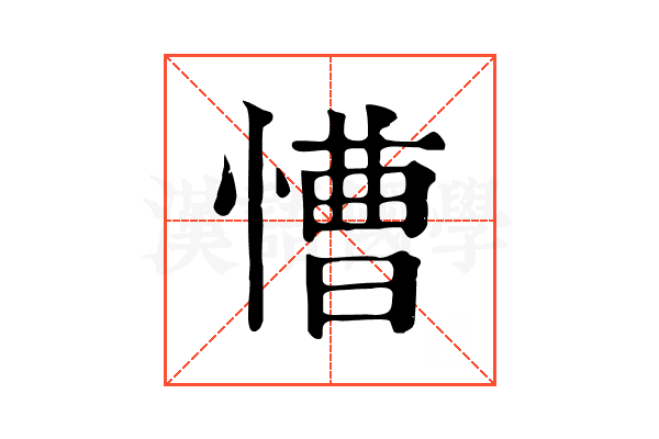 慒