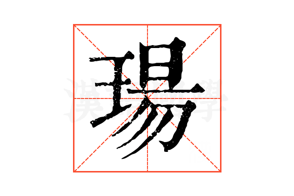 瑒