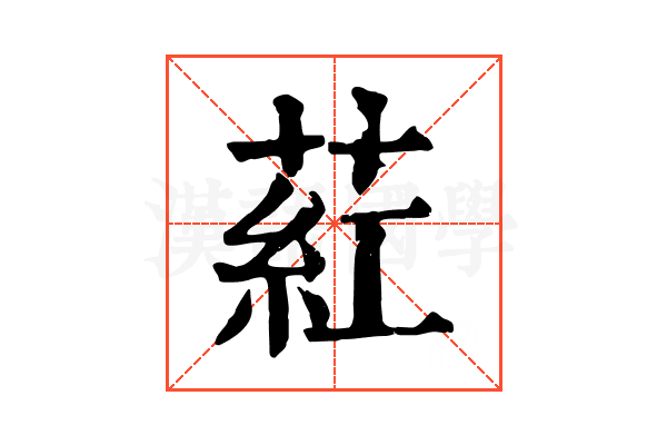 葒