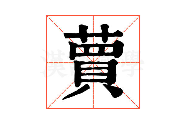 蕒