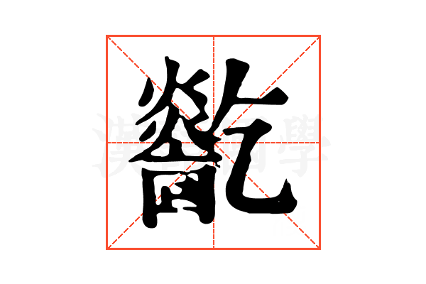𤑓