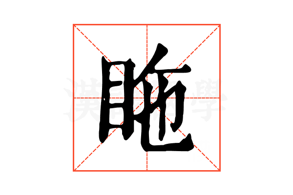 𥅓