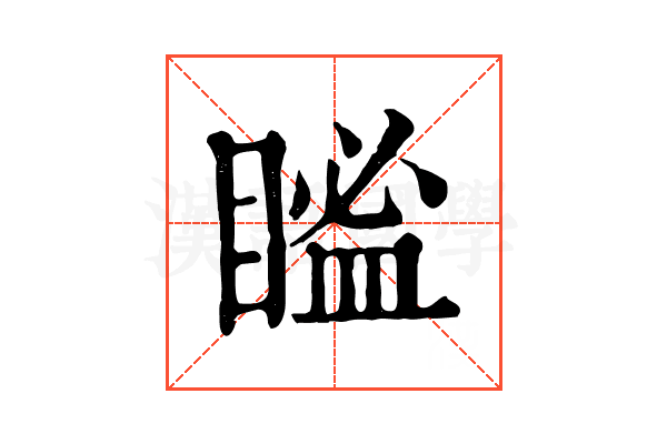 𥉓
