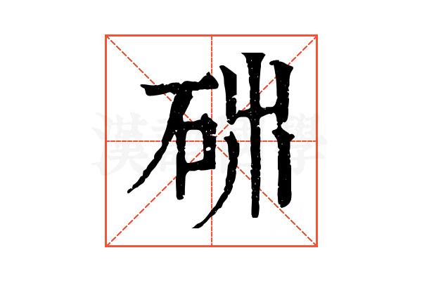 𥑓