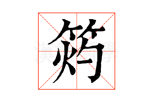 𥭓