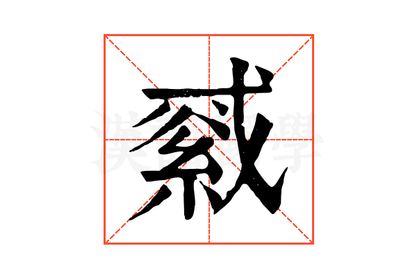 𦁓