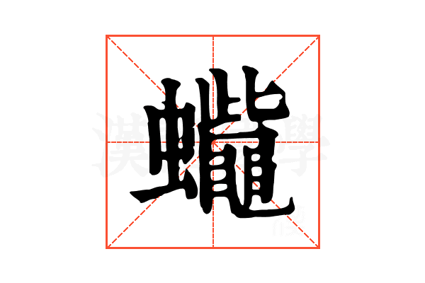 𧕓