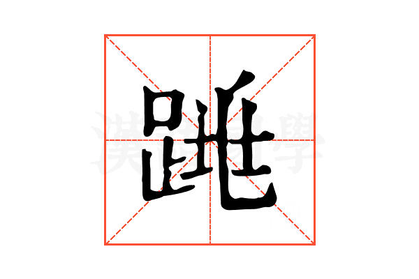 𨁓