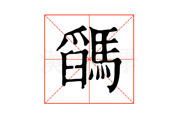 𩥓