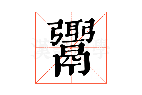 𩱓