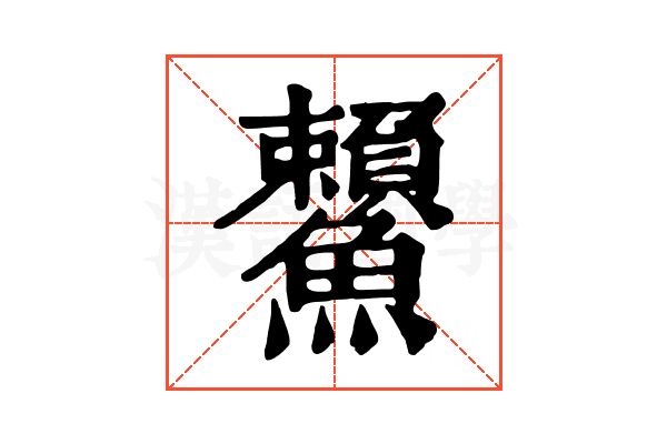 𩽓