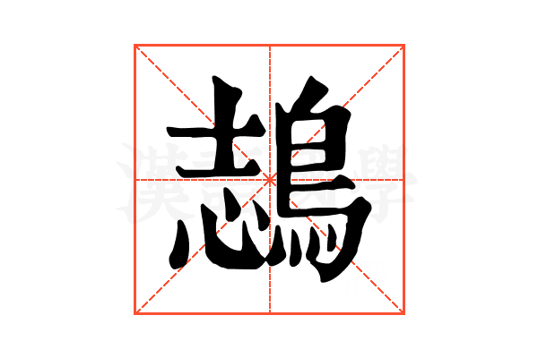 𪁓