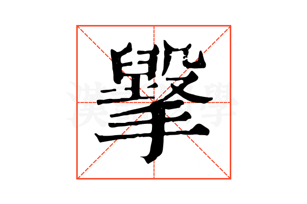 㩓