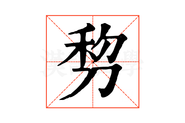 剓
