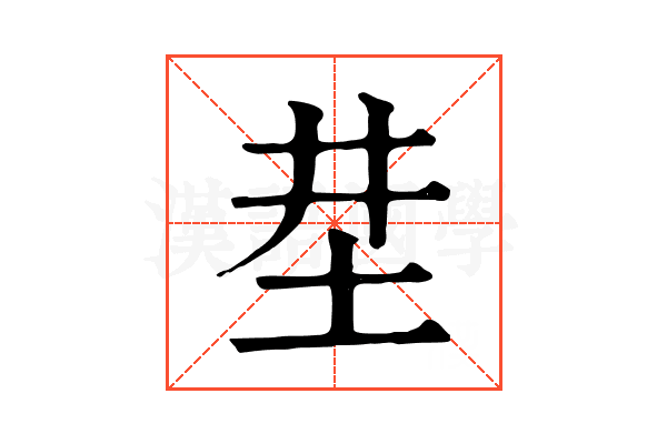 坓