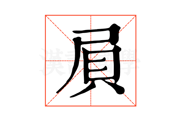 屓