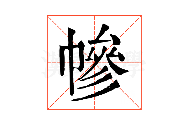 幓