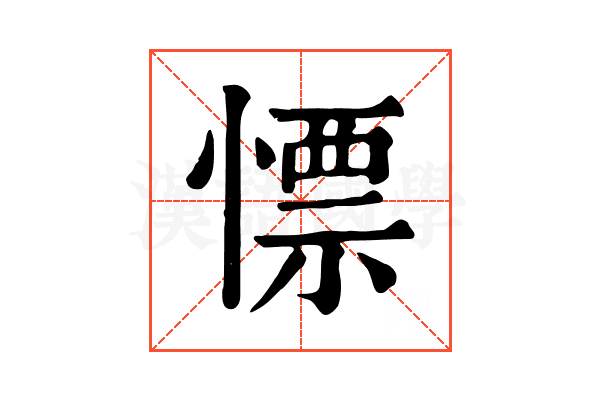 慓
