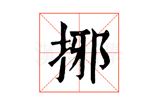 捓