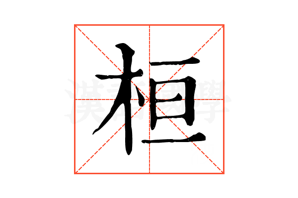 桓