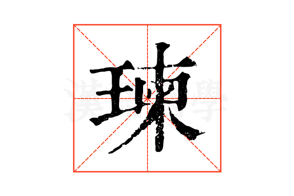 瑓