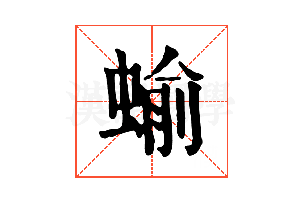 蝓