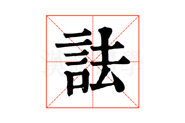 詓