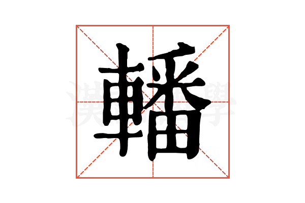 轓