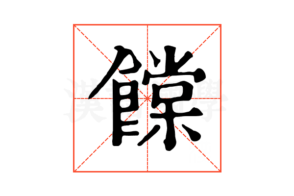 饓