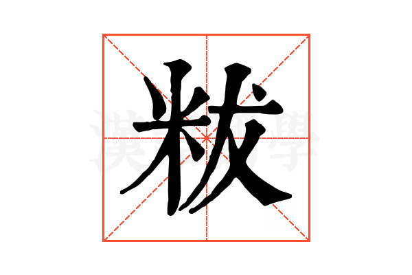 𥹔