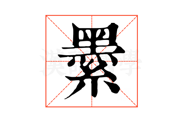 𦅔