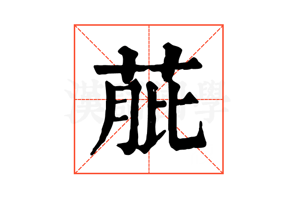 𦱔