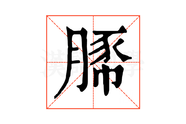 𧱔