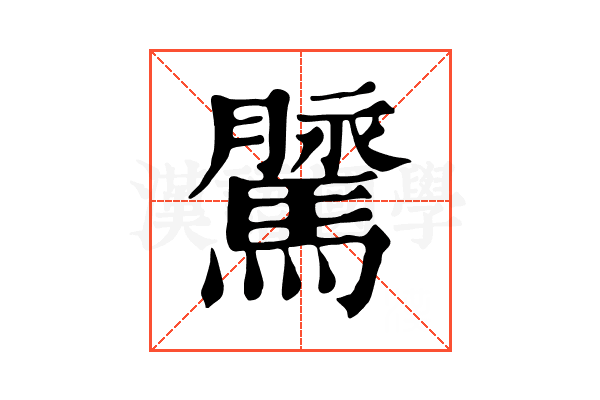 𩥔