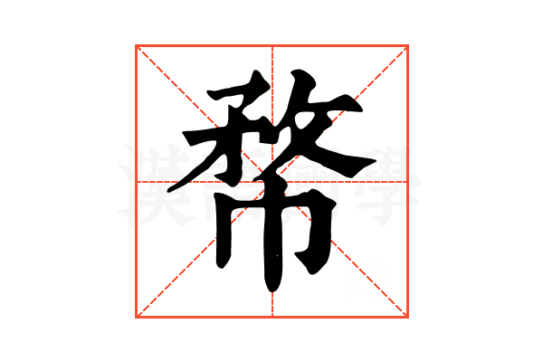 㡔
