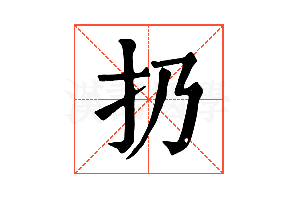 扔
