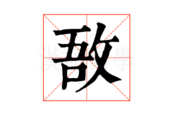敔