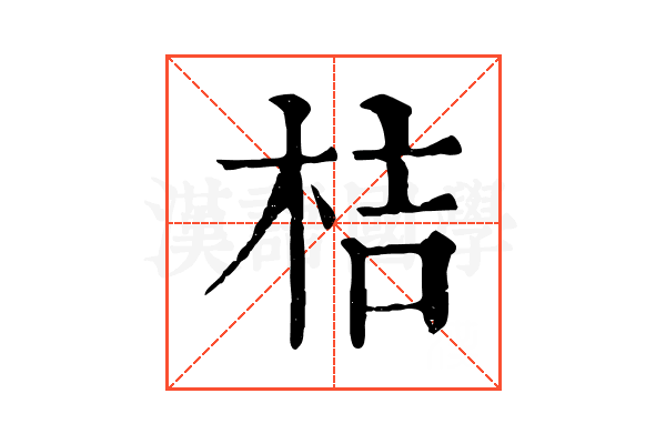 桔