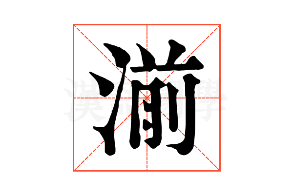 湔