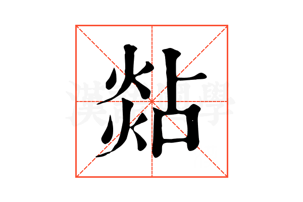 煔
